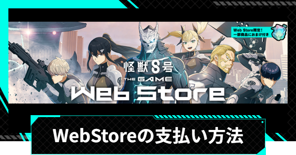 次元晶をお得に購入！怪獣8号のウェブストア支払い方法とおすすめ商品一覧