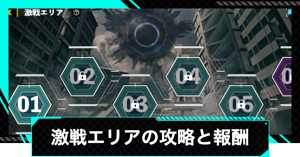 激戦エリアの攻略と報酬