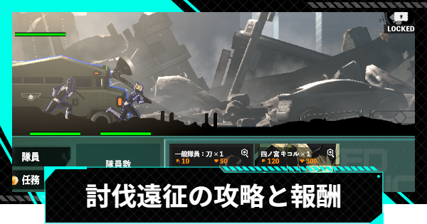 【怪獣8号ゲーム】討伐遠征の攻略と報酬【怪獣8G】