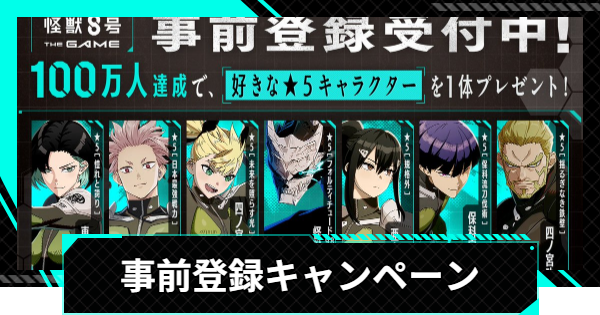 【怪獣8号ゲーム】事前登録キャンペーンまとめ【怪獣8G】