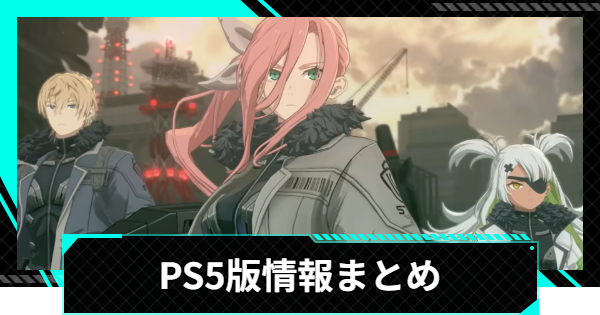PS5版は発売される？
