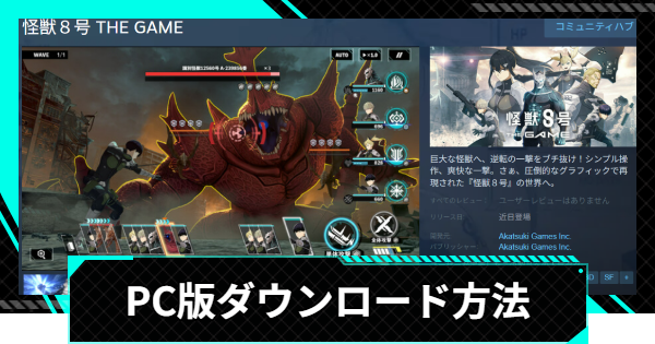 【怪獣8号ゲーム】PC版(STEAM)はいつプレイ可能になる？【怪獣8G】