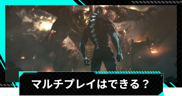 【怪獣8号ゲーム】マルチプレイはできる？【怪獣8G】