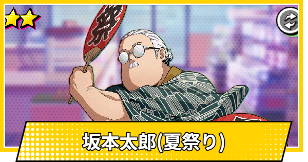 【サカパズ】坂本太郎(夏祭り)の評価【SAKAMOTO DAYS デンジャラスパズル】