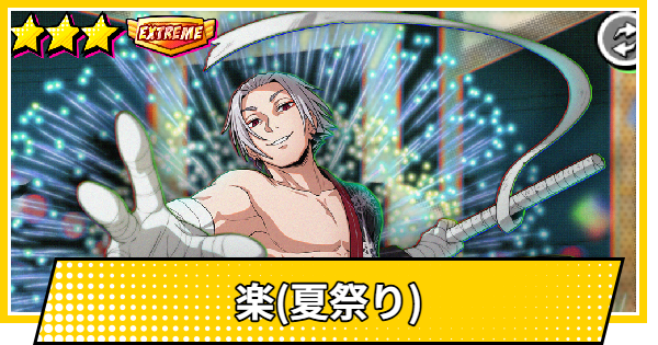 【サカパズ】楽(夏祭り)の評価【SAKAMOTO DAYS デンジャラスパズル】