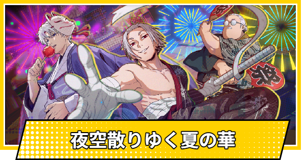 【サカパズ】夜空散りゆく夏の華の評価【SAKAMOTO DAYS デンジャラスパズル】