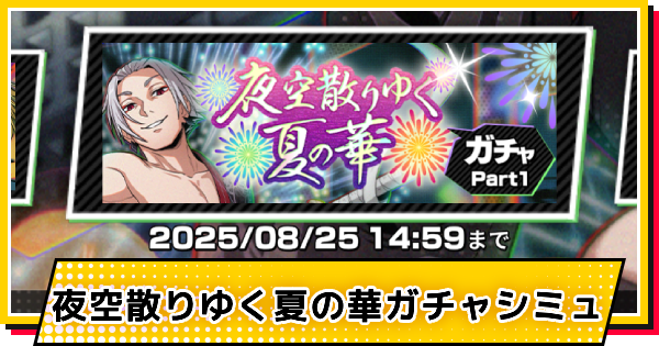 夏祭り(楽)ガチャシミュレーター