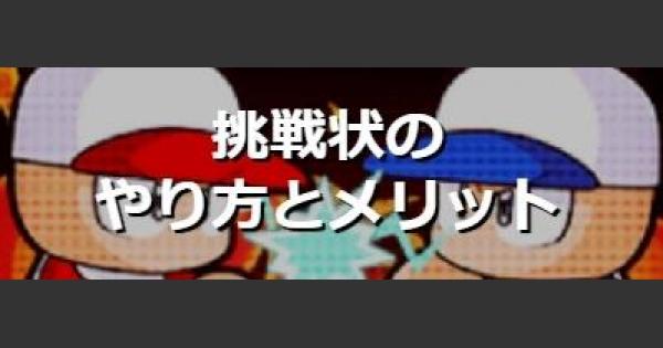 パワプロアプリ 挑戦状のやり方とメリット パワプロ ゲームウィズ