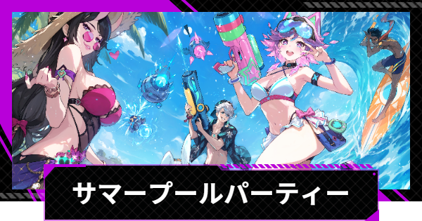 サマープールパーティーイベント情報まとめ