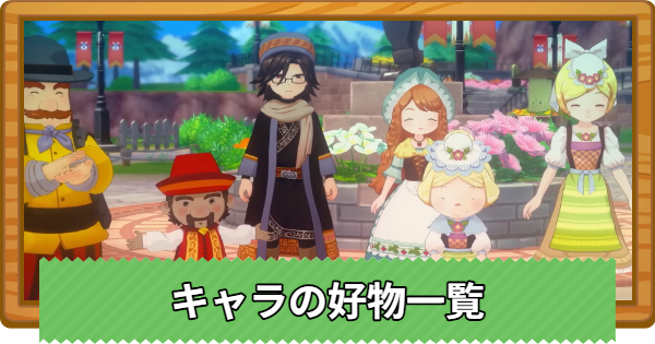 【牧場物語 風のグランドバザール】キャラ(住人)の好物と場所一覧【グラバザ】