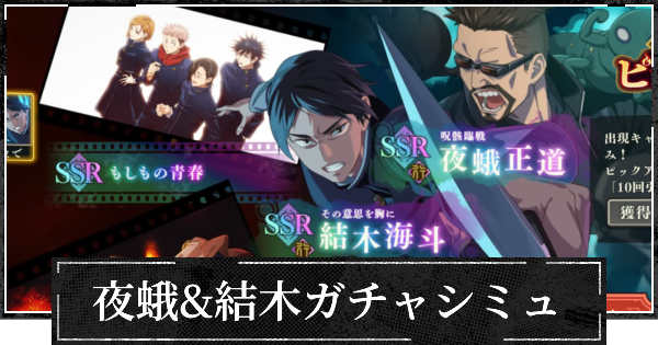 【ファンパレ】夜蛾&結木(復刻)ピックガチャシミュレーター【呪術廻戦ファントムパレード】