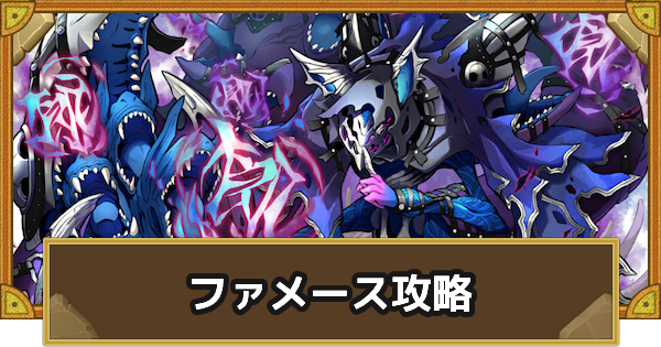 【サモンズボード】[滅級]ファメース/フィーリィ(魔界の腐森<深部>)攻略のおすすめキャラ