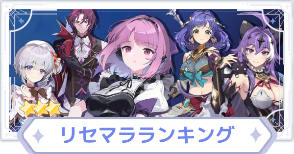 リセマラ当たりランキング