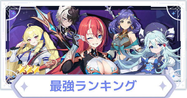 最強キャラランキング