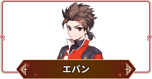 【セナリバ】エバンの評価【セブンナイツ リバース】