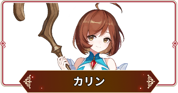 【セナリバ】カリンの声優とプロフィール【セブンナイツ リバース】