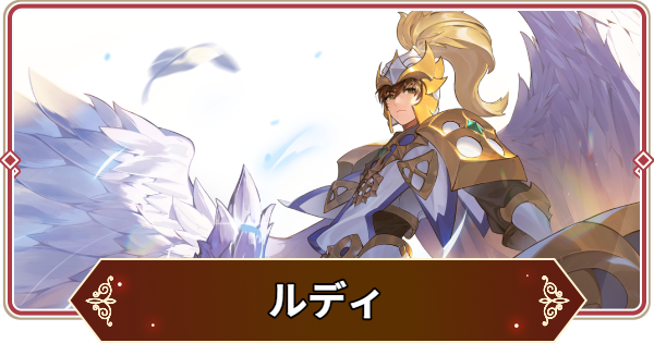 【セナリバ】ルディの声優とプロフィール【セブンナイツ リバース】