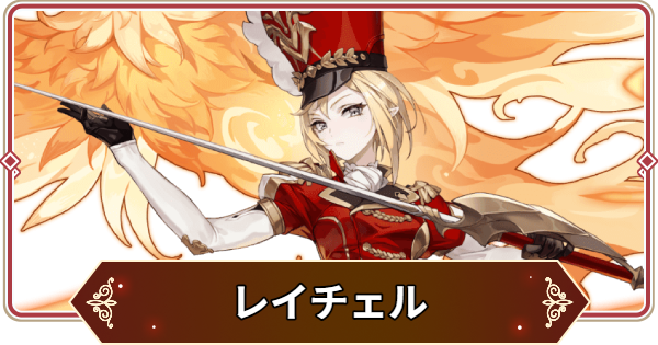 セナリバ】レイチェルの評価【セブンナイツ リバース】 - ゲームウィズ