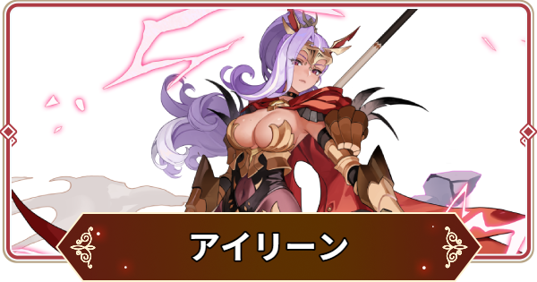 【セナリバ】アイリーンの評価【セブンナイツ リバース】
