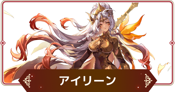 【セナリバ】アイリーン(覚醒)の評価【セブンナイツ リバース】