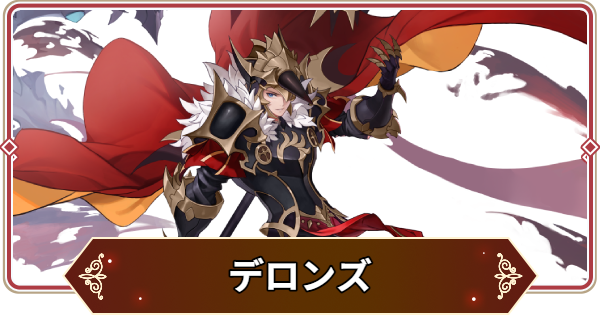 【セナリバ】デロンズの声優とプロフィール【セブンナイツ リバース】