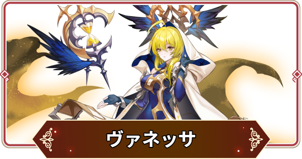 【セナリバ】ヴァネッサの評価【セブンナイツ リバース】