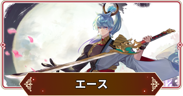 【セナリバ】エースの評価【セブンナイツ リバース】