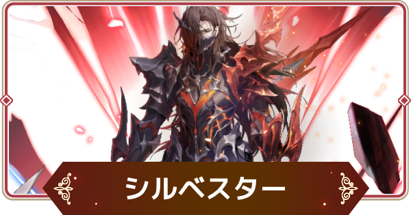 【セナリバ】シルベスター(覚醒)の評価【セブンナイツ リバース】