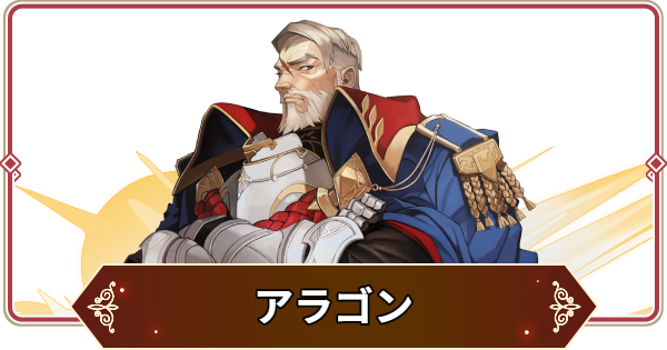 【セナリバ】アラゴンの評価【セブンナイツ リバース】
