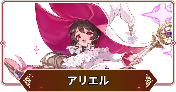 【セナリバ】アリエルの評価【セブンナイツ リバース】