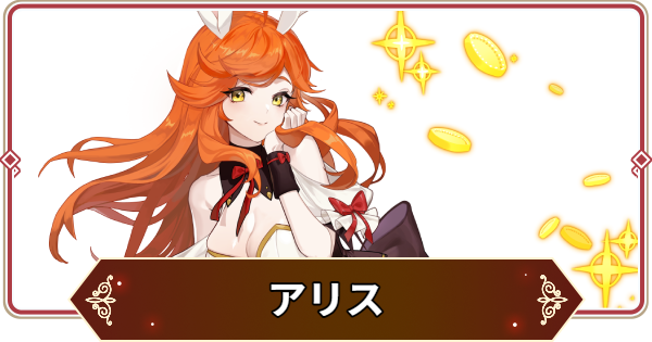【セナリバ】アリスの評価【セブンナイツ リバース】