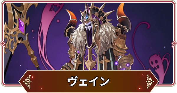 【セナリバ】ヴェインの評価【セブンナイツ リバース】