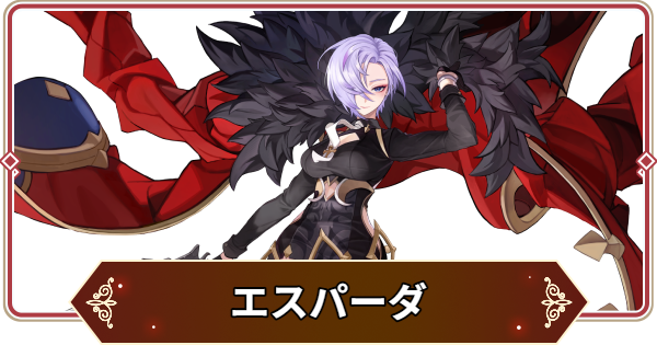 【セナリバ】エスパーダの評価【セブンナイツ リバース】