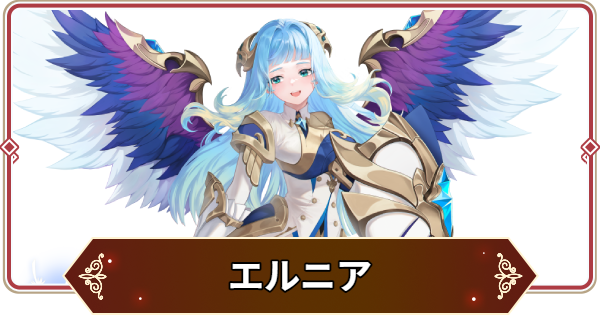 【セナリバ】エルニアの評価【セブンナイツ リバース】