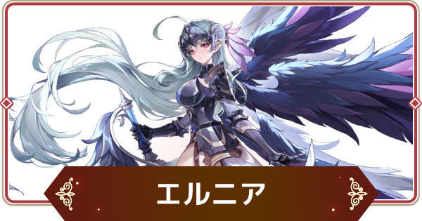 【セナリバ】エルニア(覚醒)の評価【セブンナイツ リバース】