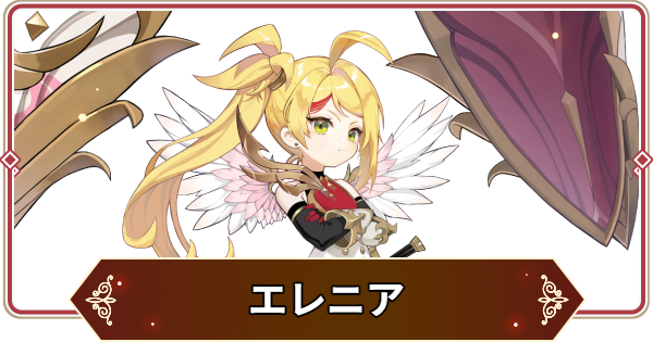 【セナリバ】エレニアの評価【セブンナイツ リバース】