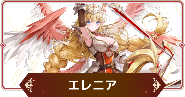 【セナリバ】エレニア(覚醒)の評価【セブンナイツ リバース】