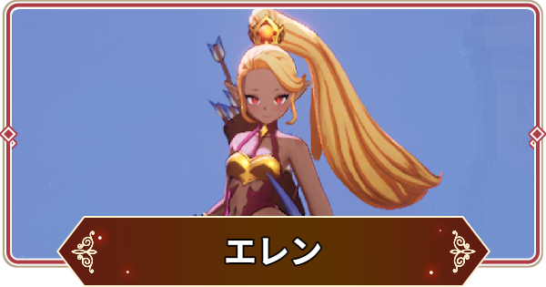 【セナリバ】エレンの評価【セブンナイツ リバース】