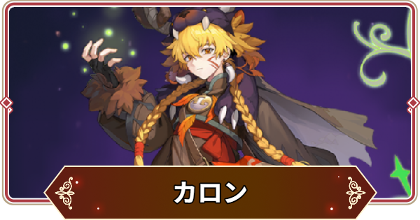 【セナリバ】カロンの評価【セブンナイツ リバース】