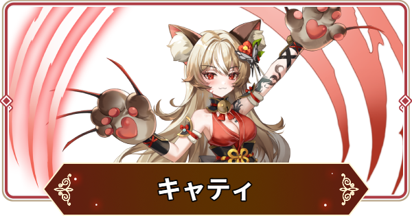【セナリバ】キャティの評価【セブンナイツ リバース】