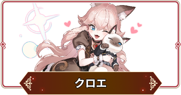 【セナリバ】クロエの評価【セブンナイツ リバース】