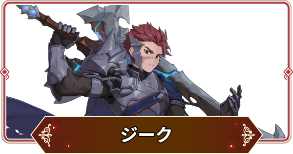 【セナリバ】ジークの評価【セブンナイツ リバース】