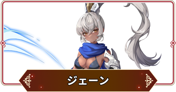 【セナリバ】ジェーンの評価【セブンナイツ リバース】