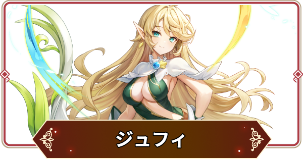 【セナリバ】ジュフィの評価【セブンナイツ リバース】