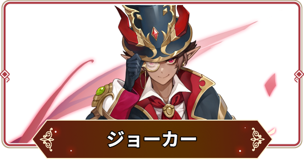 【セナリバ】ジョーカーの評価【セブンナイツ リバース】
