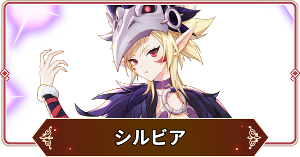 【セナリバ】シルビアの評価【セブンナイツ リバース】