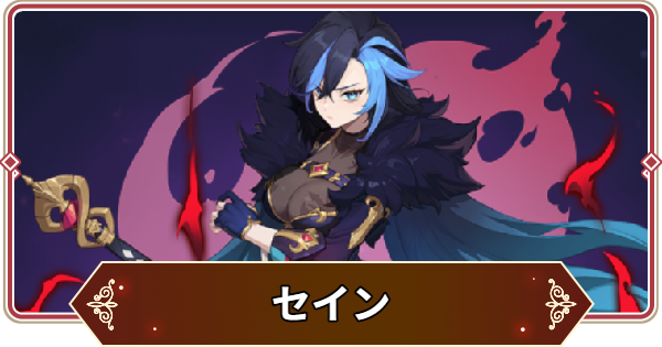 【セナリバ】セインの評価【セブンナイツ リバース】