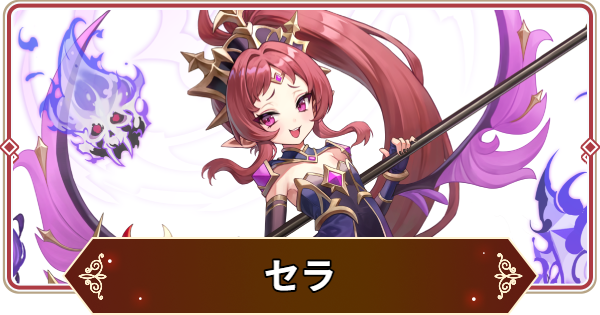 【セナリバ】セラの評価【セブンナイツ リバース】