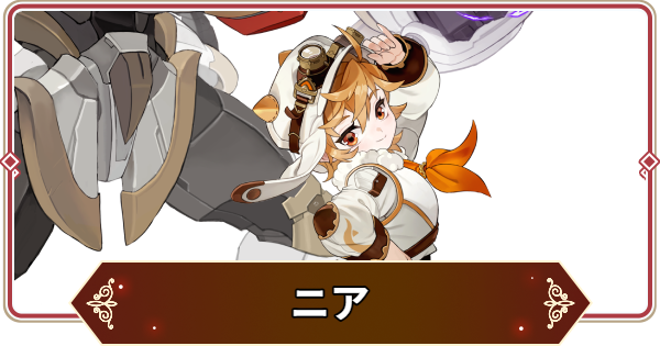 【セナリバ】ニアの評価【セブンナイツ リバース】