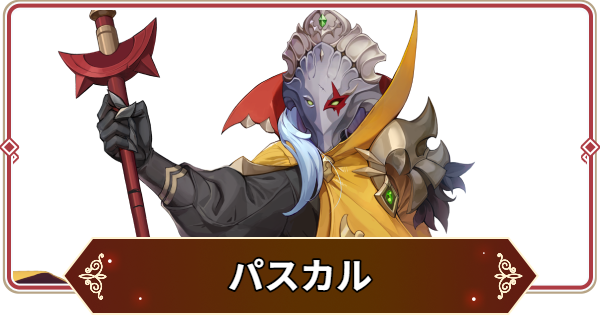 【セナリバ】パスカルの評価【セブンナイツ リバース】